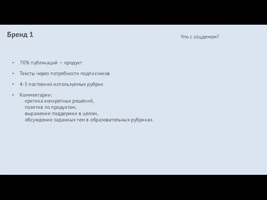 Бренд 1 70% публикаций — продукт Тексты через потребности подписчиков 4-5 постоянно