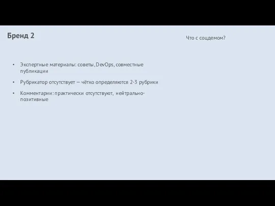 Бренд 2 Экспертные материалы: советы, DevOps, совместные публикации Рубрикатор отсутствует — чётко