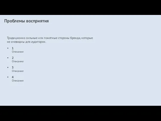 Проблемы восприятия Традиционно сильные или понятные стороны бренда, которые не очевидны для