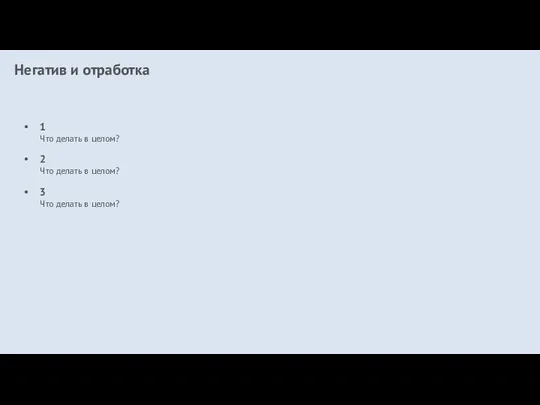 Негатив и отработка 1 Что делать в целом? 2 Что делать в