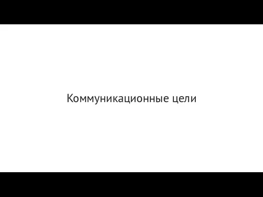 Коммуникационные цели