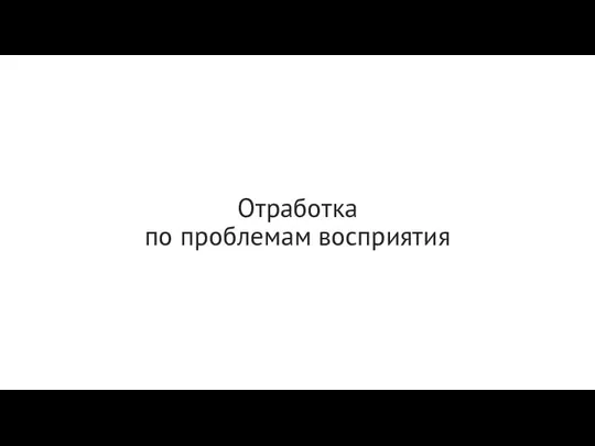 Отработка по проблемам восприятия