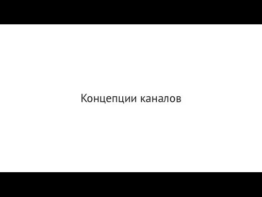 Концепции каналов