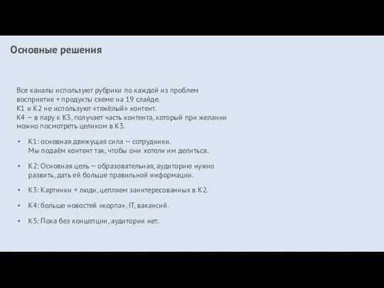 Основные решения Все каналы используют рубрики по каждой из проблем восприятия +