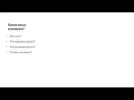 Для кого? Что хорошего делает? Чем руководствуется? Почему это важно? Какая ваша компания?