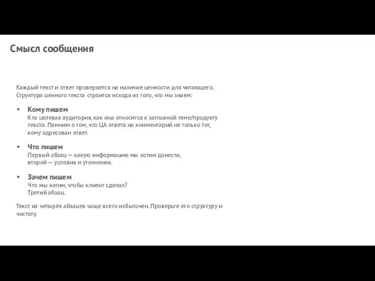 Смысл сообщения Каждый текст и ответ проверяется на наличие ценности для читающего.