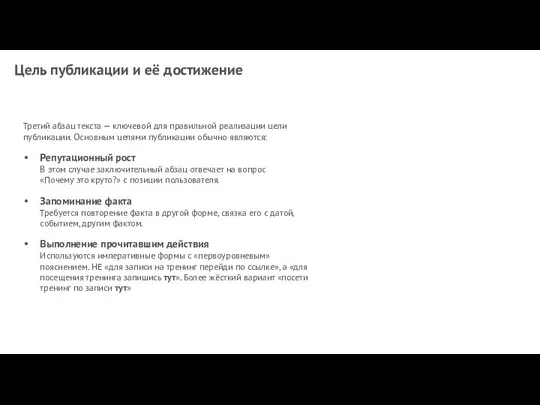 Цель публикации и её достижение Третий абзац текста — ключевой для правильной