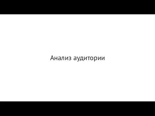 Анализ аудитории