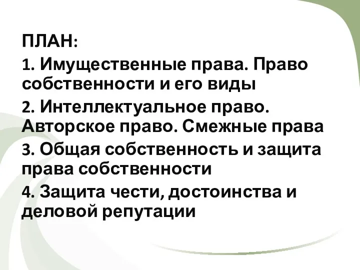 ПЛАН: 1. Имущественные права. Право собственности и его виды 2. Интеллектуальное право.