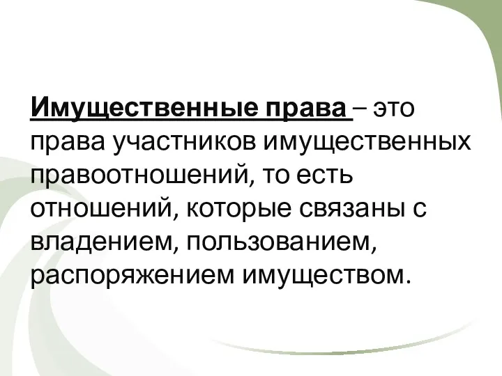 Имущественные права – это права участников имущественных правоотношений, то есть отношений, которые