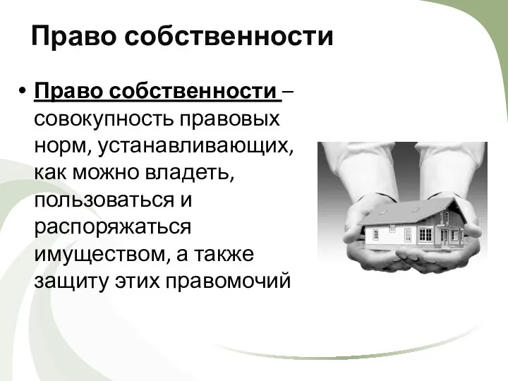 Право собственности Право собственности – совокупность правовых норм, устанавливающих, как можно владеть,