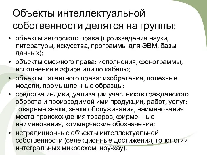 Объекты интеллектуальной собственности делятся на группы: объекты авторского права (произведения науки, литературы,