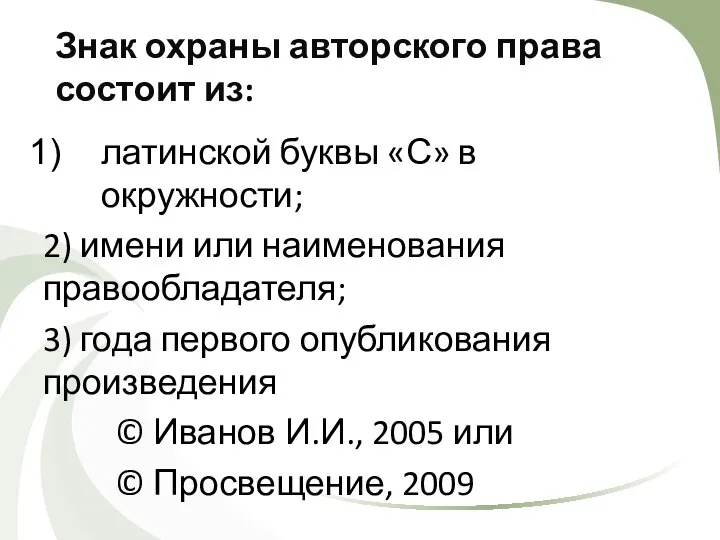 Знак охраны авторского права состоит из: латинской буквы «С» в окружности; 2)