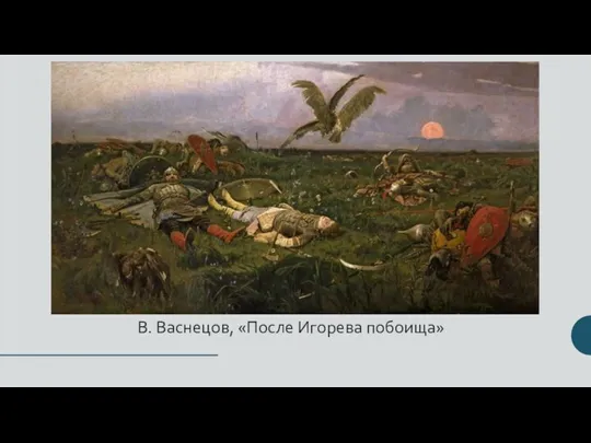 В. Васнецов, «После Игорева побоища»