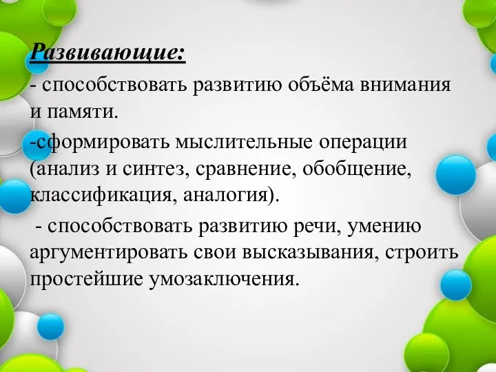 Развивающие: - способствовать развитию объёма внимания и памяти. -сформировать мыслительные операции (анализ