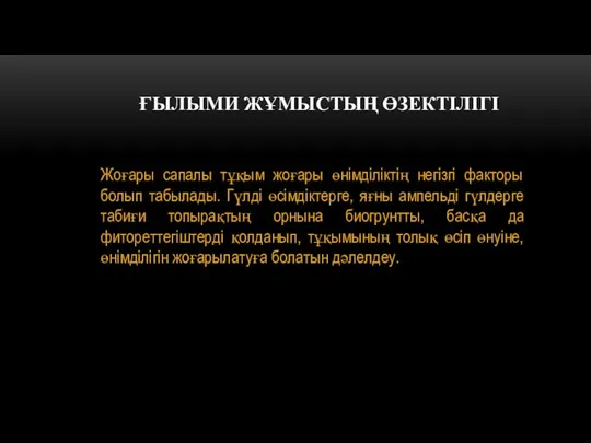 ҒЫЛЫМИ ЖҰМЫСТЫҢ ӨЗЕКТІЛІГІ Жоғары сапалы тұқым жоғары өнімділіктің негізгі факторы болып табылады.