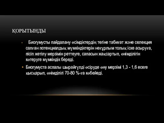 ҚОРЫТЫНДЫ Биогумусты пайдалану өсімдіктердің тегіне табиғат және селекция салған потенциалдық мүмкіндіктерін неғұрлым