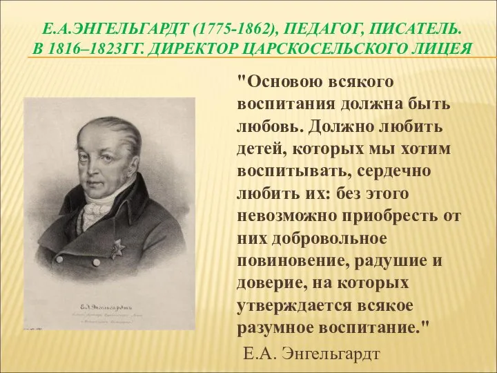 Е.А.ЭНГЕЛЬГАРДТ (1775-1862), ПЕДАГОГ, ПИСАТЕЛЬ. В 1816–1823ГГ. ДИРЕКТОР ЦАРСКОСЕЛЬСКОГО ЛИЦЕЯ "Основою всякого воспитания