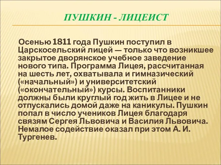 ПУШКИН - ЛИЦЕИСТ Осенью 1811 года Пушкин поступил в Царскосельский лицей —