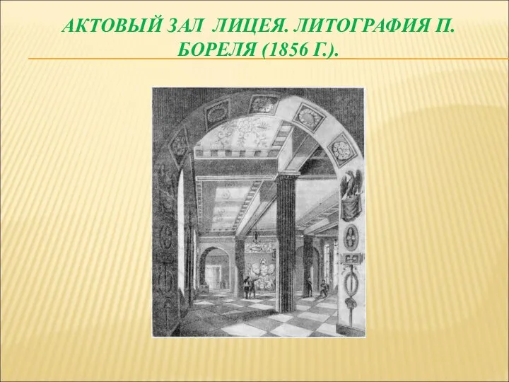 АКТОВЫЙ ЗАЛ ЛИЦЕЯ. ЛИТОГРАФИЯ П. БОРЕЛЯ (1856 Г.).