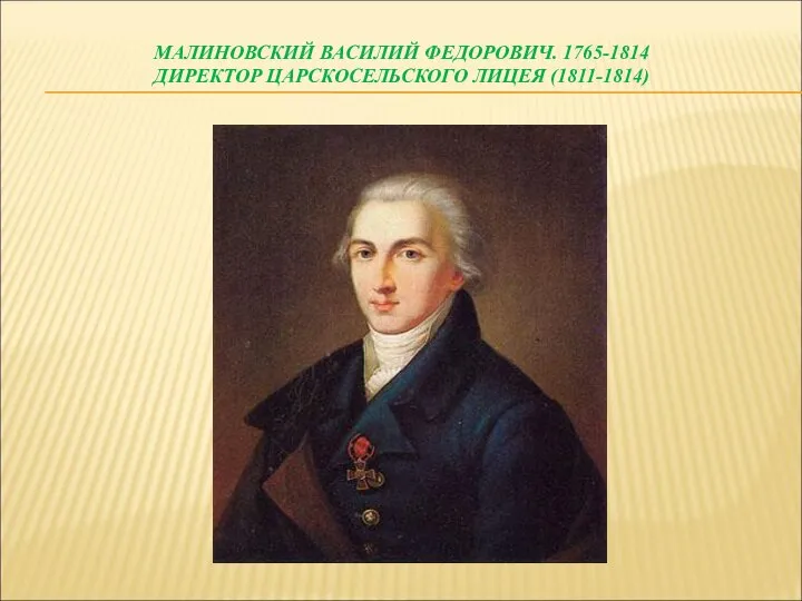 МАЛИНОВСКИЙ ВАСИЛИЙ ФЕДОРОВИЧ. 1765-1814 ДИРЕКТОР ЦАРСКОСЕЛЬСКОГО ЛИЦЕЯ (1811-1814)