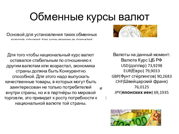 Обменные курсы валют Валюта— национальные, иностранные и международные деньги, как в наличной