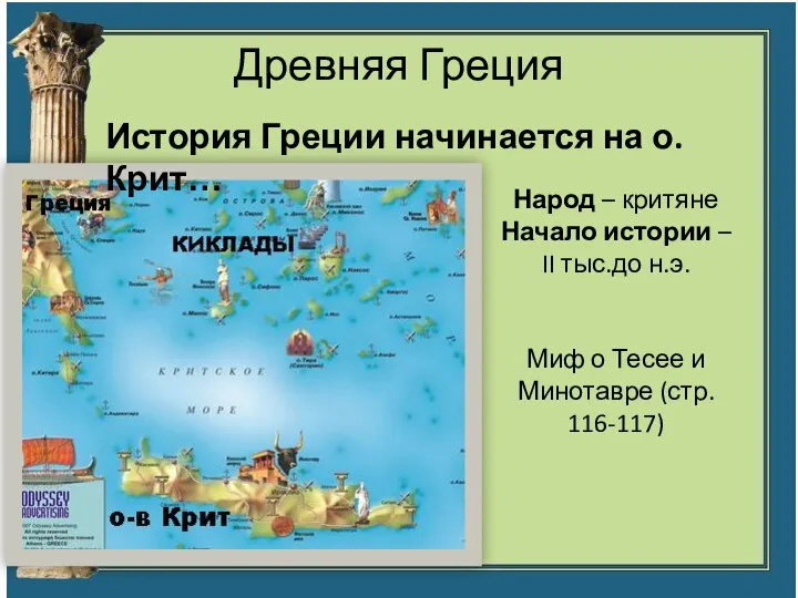 Древняя Греция Народ – критяне Начало истории – II тыс.до н.э. Миф