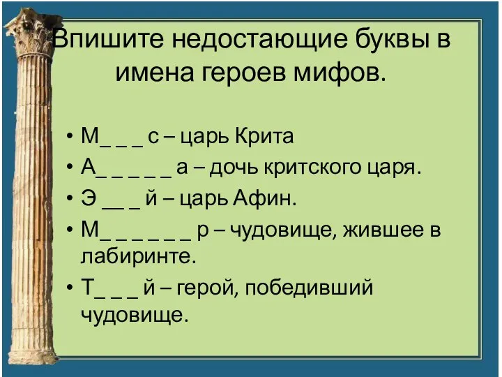 Впишите недостающие буквы в имена героев мифов. М_ _ _ с –