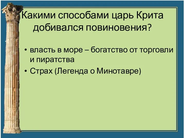 Какими способами царь Крита добивался повиновения? власть в море – богатство от