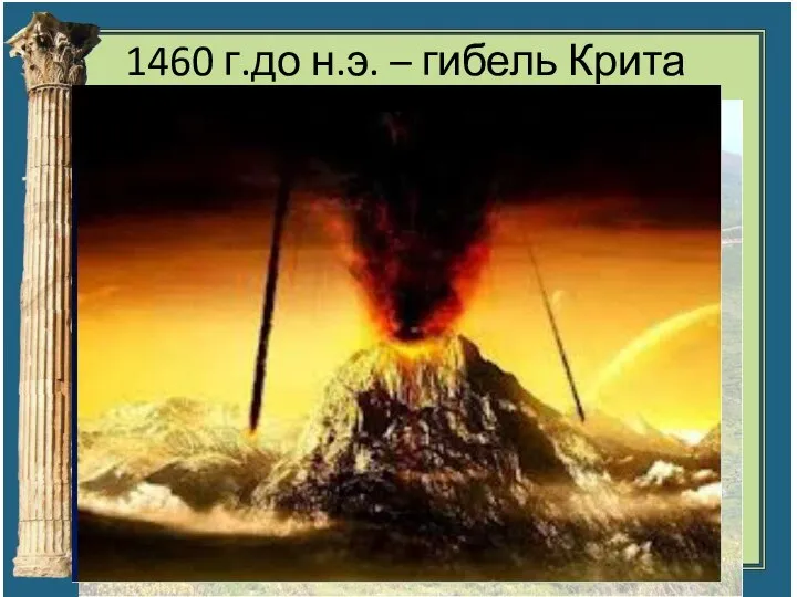 1460 г.до н.э. – гибель Крита