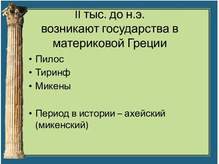 II тыс. до н.э. возникают государства в материковой Греции Пилос Тиринф Микены