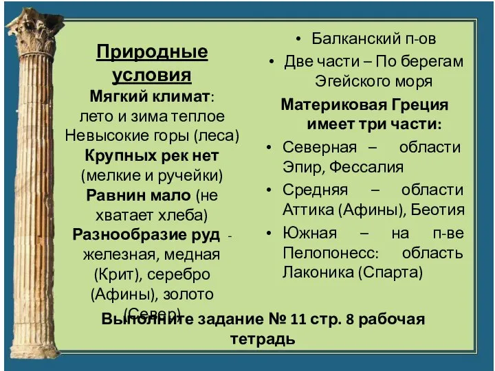 Балканский п-ов Две части – По берегам Эгейского моря Материковая Греция имеет