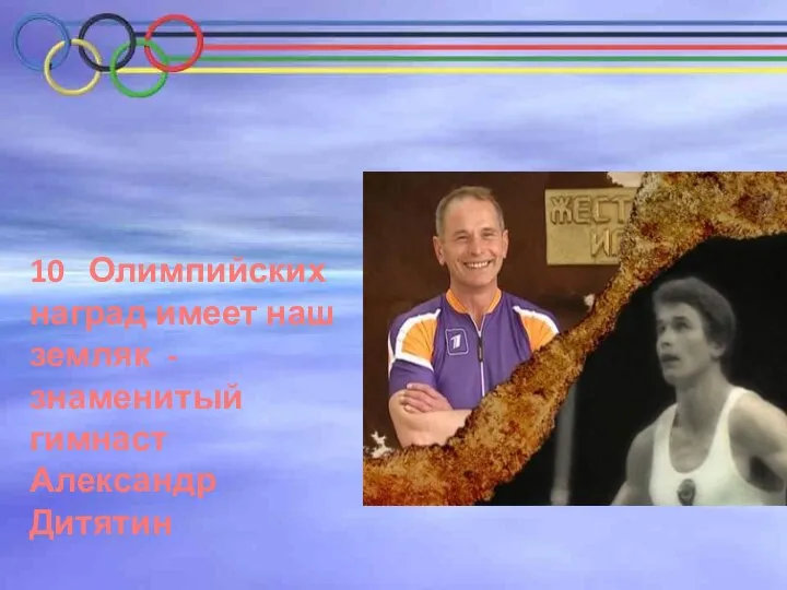 10 Олимпийских наград имеет наш земляк - знаменитый гимнаст Александр Дитятин