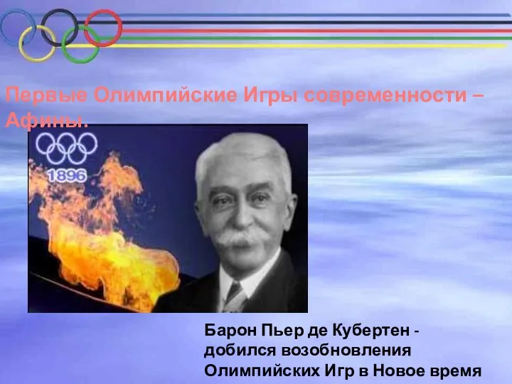 Барон Пьер де Кубертен - добился возобновления Олимпийских Игр в Новое время