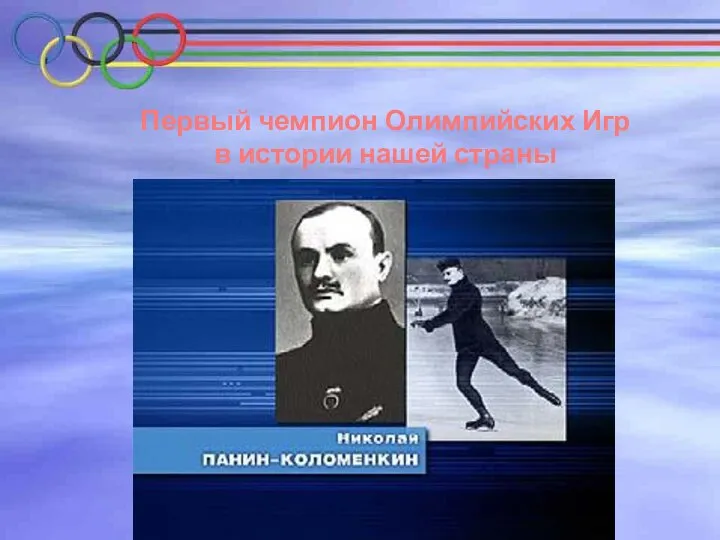 Первый чемпион Олимпийских Игр в истории нашей страны