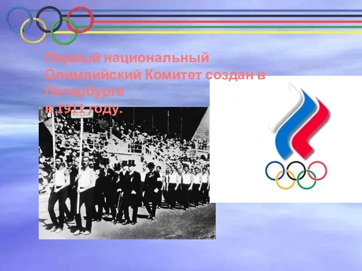 Первый национальный Олимпийский Комитет создан в Петербурге в 1911 году.
