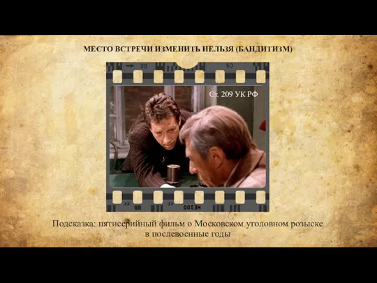 Подсказка: пятисерийный фильм о Московском уголовном розыске в послевоенные годы МЕСТО ВСТРЕЧИ