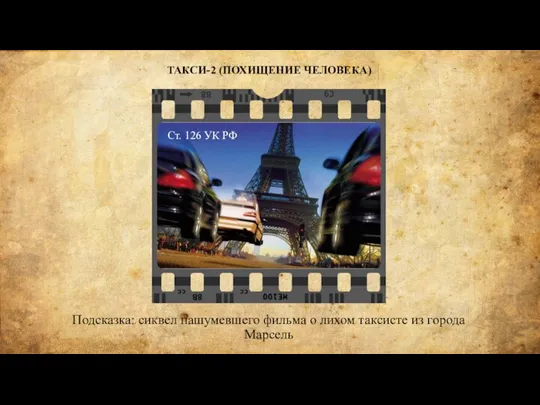 Подсказка: сиквел нашумевшего фильма о лихом таксисте из города Марсель ТАКСИ-2 (ПОХИЩЕНИЕ
