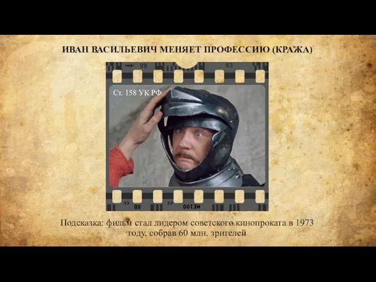 Подсказка: фильм стал лидером советского кинопроката в 1973 году, собрав 60 млн.