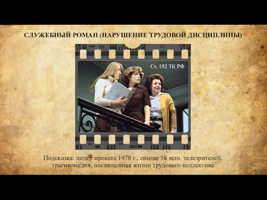 Подсказка: лидер проката 1978 г., свыше 58 млн. телезрителей, трагикомедия, посвященная жизни