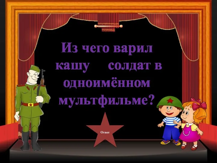 Из чего варил кашу солдат в одноимённом мультфильме? Ответ