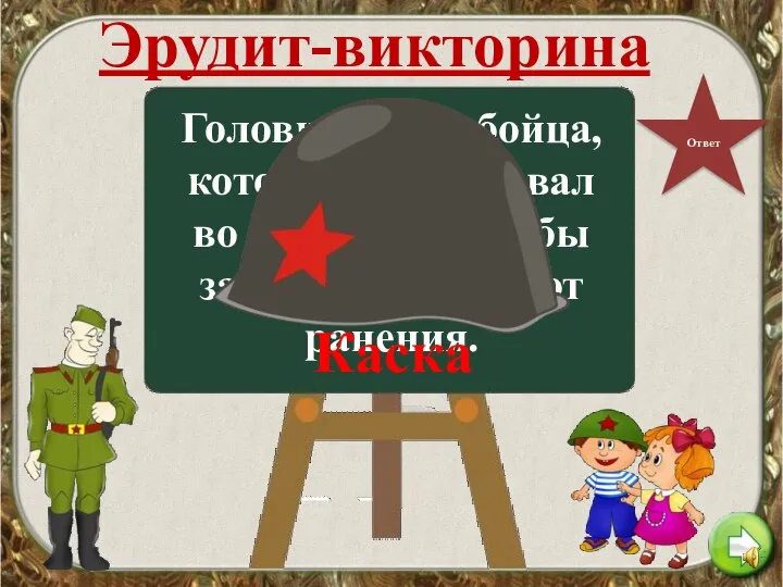 Эрудит-викторина Ответ Головной убор бойца, который он надевал во время боя, чтобы