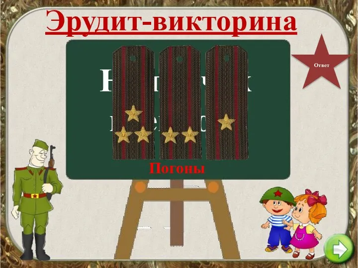 Эрудит-викторина Ответ На плечах военного Погоны