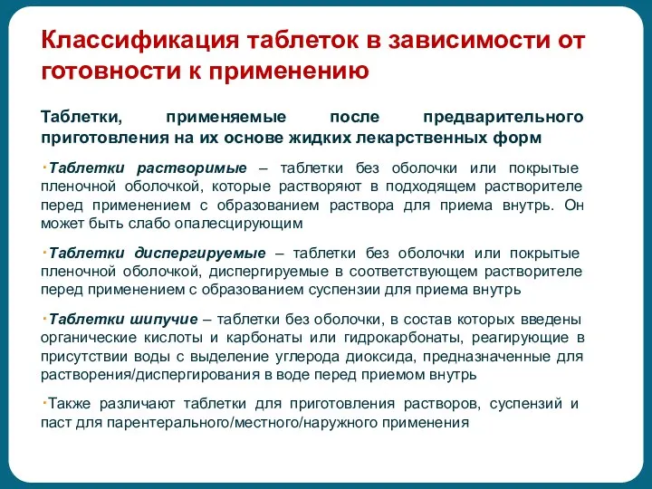 Классификация таблеток в зависимости от готовности к применению Таблетки, применяемые после предварительного