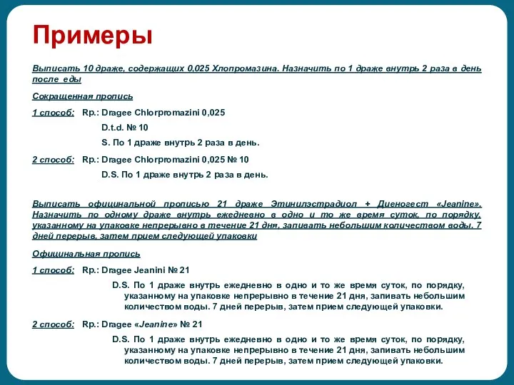 Примеры Выписать 10 драже, содержащих 0,025 Хлопромазина. Назначить по 1 драже внутрь