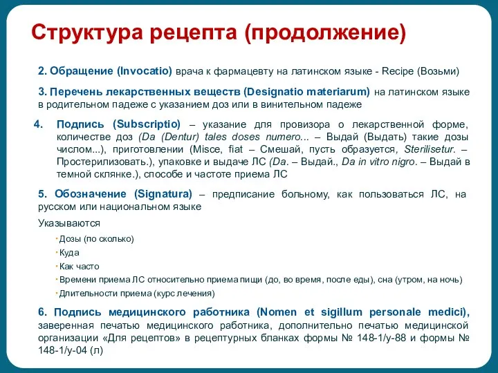 Структура рецепта (продолжение) 2. Обращение (Invocatio) врача к фармацевту на латинском языке