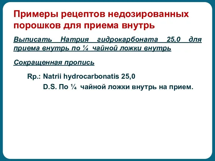 Примеры рецептов недозированных порошков для приема внутрь Выписать Натрия гидрокарбоната 25,0 для