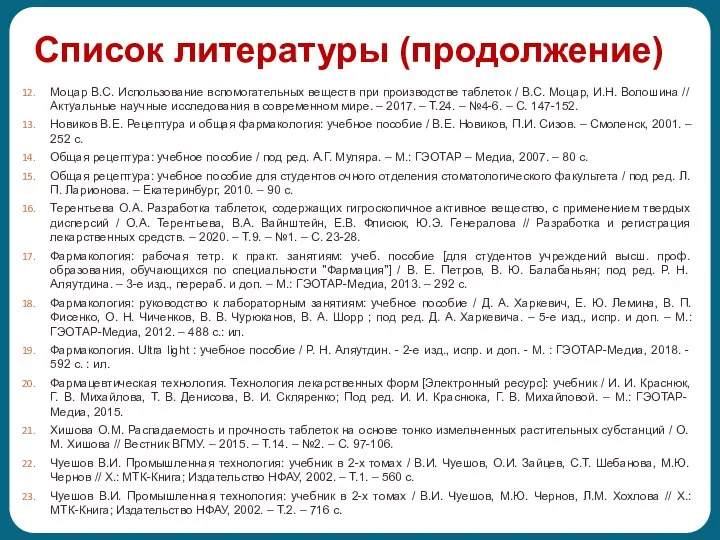 Список литературы (продолжение) Моцар В.С. Использование вспомогательных веществ при производстве таблеток /