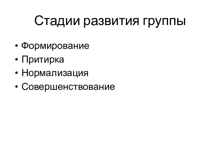 Стадии развития группы Формирование Притирка Нормализация Совершенствование