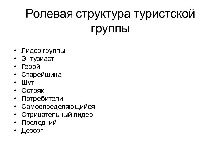 Ролевая структура туристской группы Лидер группы Энтузиаст Герой Старейшина Шут Остряк Потребители